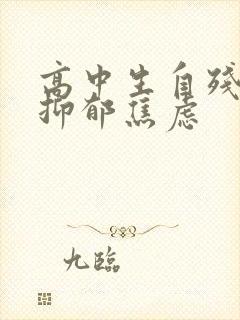 高中生自残中度抑郁焦虑