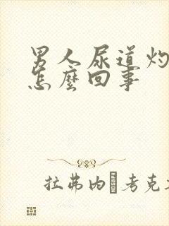 男人尿道灼痛是怎么回事