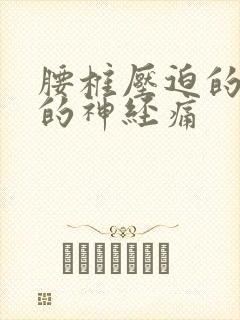 腰椎压迫的坐骨的神经痛