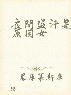 夜间盗汗是什么原因女