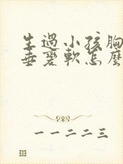 生过小孩胸部下垂变软怎么办