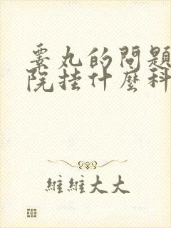 睾丸的问题去医院挂什么科