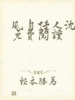 风月佳人沈修延免费阅读