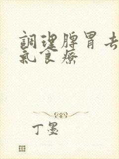 调理脾胃去除湿气食疗