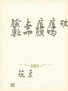 脸上痘痘破了能敷面膜吗封面