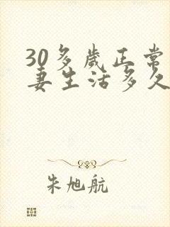 30多岁正常夫妻生活多久一次