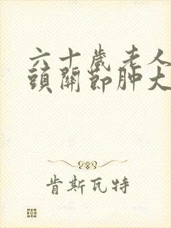 六十岁老人手指头关节肿大变形