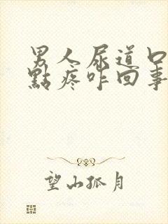 男人尿道口痒有点疼咋回事