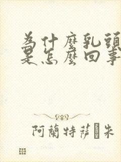 为什么乳头会痒是怎么回事封面