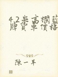 4.2米高栏蓝牌货车价格封面
