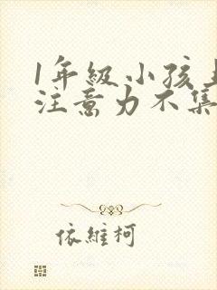 1年级小孩上课注意力不集中