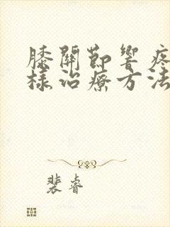 膝关节响疼痛怎样治疗方法