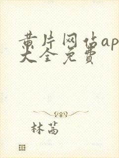 黄片网站app大全免费