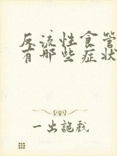 反流性食管炎都有哪些症状怎么治封面