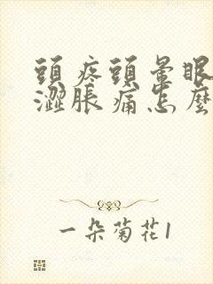 头疼头晕眼睛干涩胀痛怎么回事