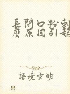 长闭口粉刺是什么原因引起的封面