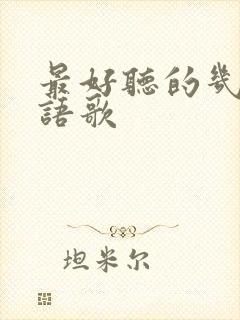 最好听的几首粤语歌