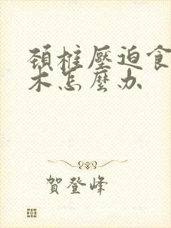 颈椎压迫食指麻木怎么办