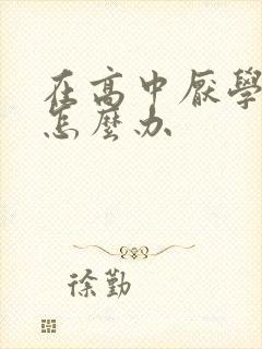 在高中厌学以后怎么办