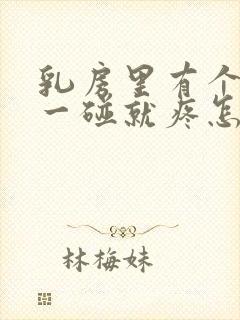 乳房里有个硬块一碰就疼怎么回事