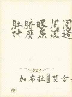 肚脐眼周围疼是什么原因造成的女性封面