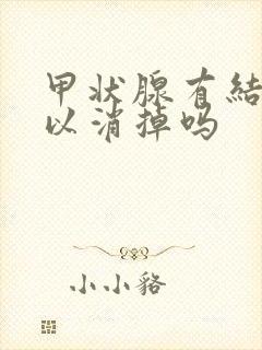 甲状腺有结节可以消掉吗