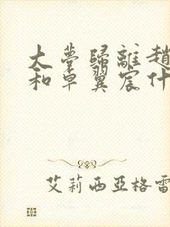 大梦归离赵远舟和卓翼宸什么关系封面