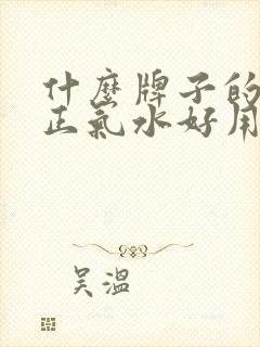 什么牌子的藿香正气水好用封面