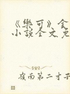 《乐可》金银花小说全文免费阅读