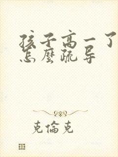 孩子高一了厌学怎么疏导