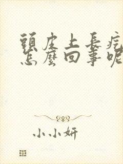 头皮上长疙瘩是怎么回事呢封面