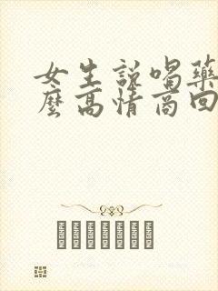 女生说喝药苦怎么高情商回复