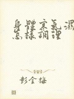 身体寒气湿气重怎样调理