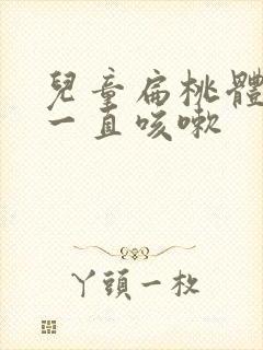 儿童扁桃体肥大一直咳嗽封面