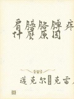 肩膀胳膊疼发麻什么原因