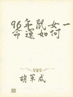 96年鼠女一生命运如何