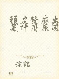 头皮发麻出虚汗是什么原因引起的