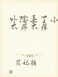 外阴长了小肉粒不疼不痒