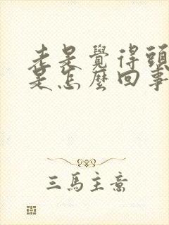 老是觉得头眩晕是怎么回事