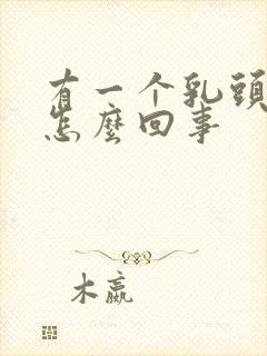 有一个乳头内陷怎么回事