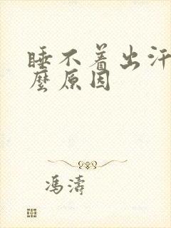 睡不着出汗是什么原因