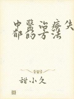 中医治疗失眠抑郁的方法