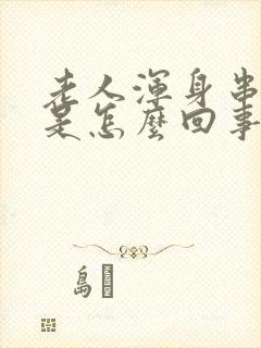 老人浑身串着疼是怎么回事