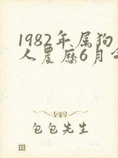 1982年属狗人农历6月命运