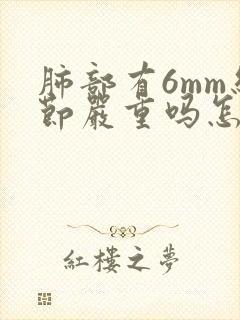 肺部有6mm结节严重吗怎么治疗