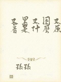 又累又困又睡不着是什么原因