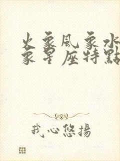 火象风象水象土象星座特点