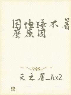 困但睡不着是什么原因封面