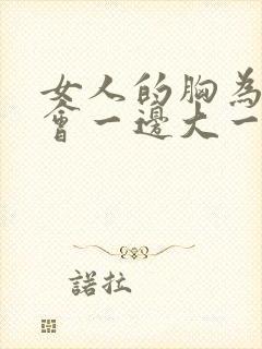 女人的胸为什么会一边大一边小