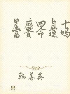 农历四月十六是富贵命运吗封面